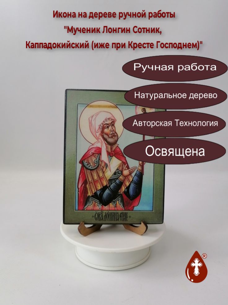 Мученик Лонгин Сотник, Каппадокийский (иже при Кресте Господнем), арт В3084, 12x16x1,8 см Мученик Лонгин Сотник, Каппадокийский (иже при Кресте Господнем), арт В3084, 12x16x1,8 см