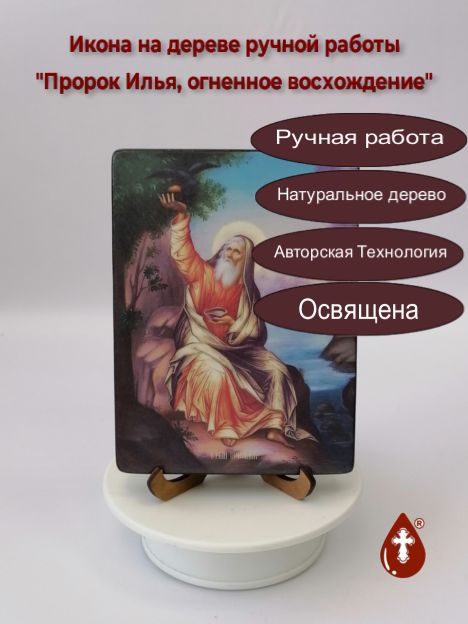 Пророк Илья, огненное восхождение, 21x28х3 см, арт Ид3122-4 Пророк Илья, огненное восхождение, 21x28х3 см, арт Ид3122-4