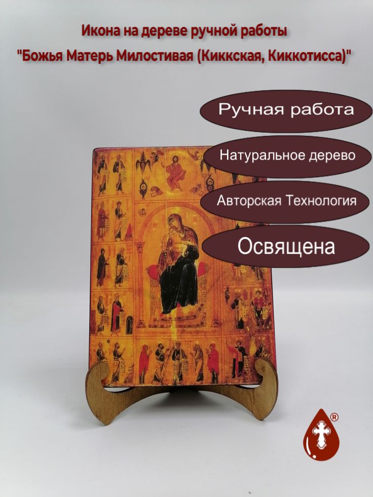 Божья Матерь Милостивая (Киккская, Киккотисса), арт И893, 15x20x3 см Божья Матерь Милостивая (Киккская, Киккотисса), арт И893, 15x20x3 см