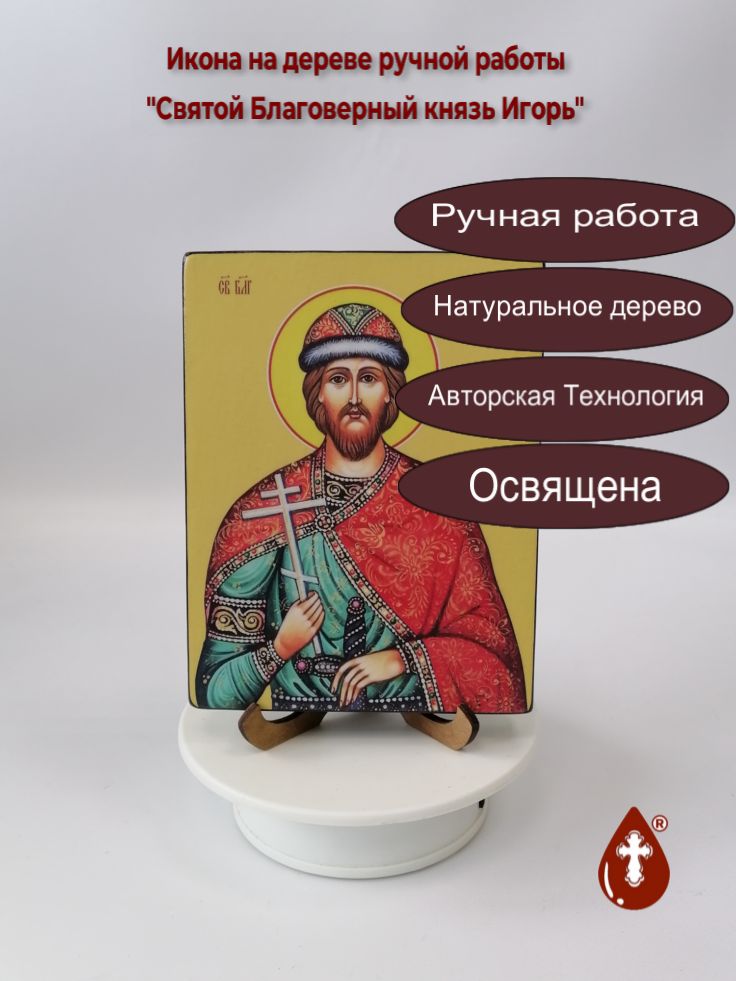 Святой Благоверный князь Игорь, 12x16x1,8 см, арт И8326-2 Святой Благоверный князь Игорь, 12x16x1,8 см, арт И8326-2