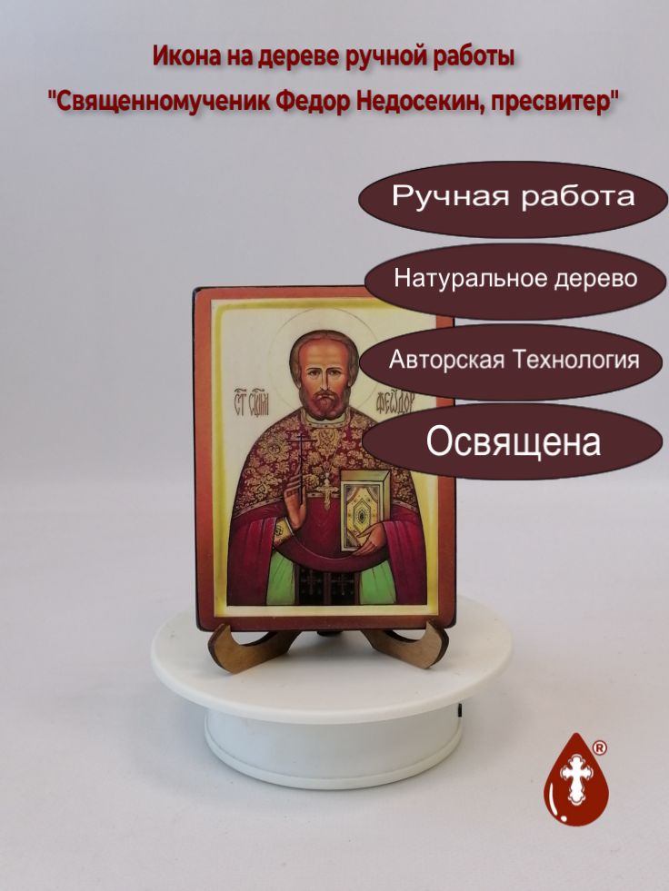 Священномученик Федор Недосекин, пресвитер, арт В2652, 9x12x1,8 см Священномученик Федор Недосекин, пресвитер, арт В2652, 9x12x1,8 см