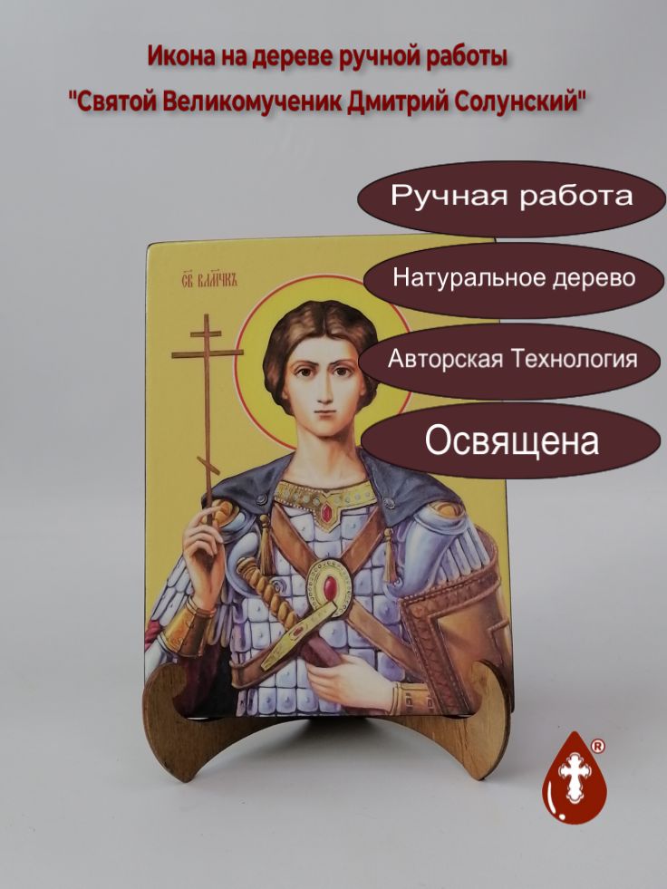 Святой Великомученик Дмитрий Солунский, 15x20x1,8 см, арт И8298 Святой Великомученик Дмитрий Солунский, 15x20x1,8 см, арт И8298