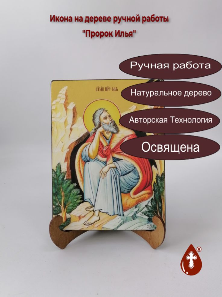 Святой Пророк Илия (Илья) Фесвитянин Святой Пророк Илия (Илья) Фесвитянин