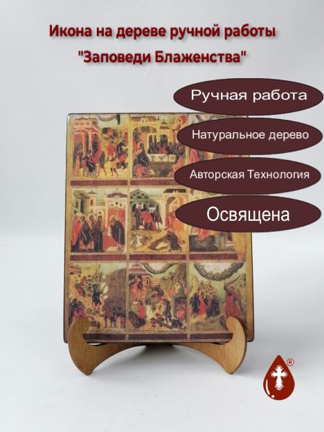 Заповеди Блаженства, 16x20x1,8 см, арт И1187 Заповеди Блаженства, 16x20x1,8 см, арт И1187