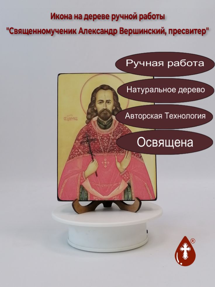 Священномученик Александр Вершинский, пресвитер, 12x16x1,8 см, арт В6484 Священномученик Александр Вершинский, пресвитер, 12x16x1,8 см, арт В6484