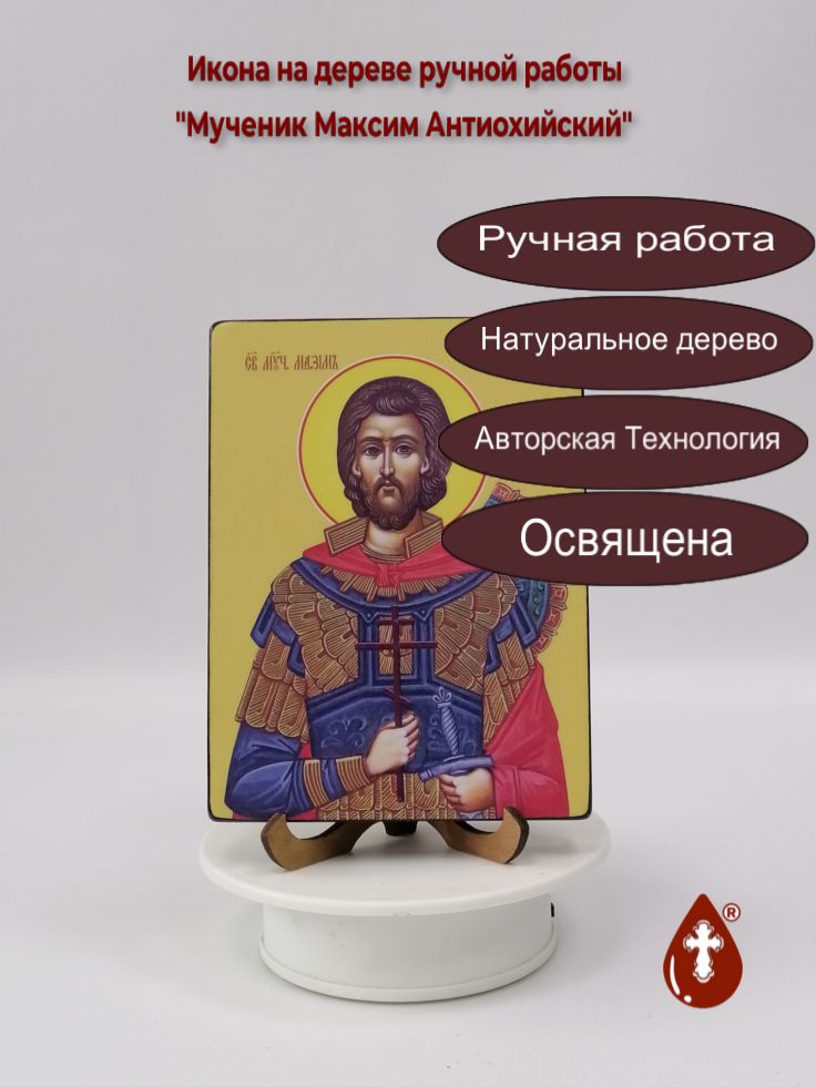 Мученик Максим Антиохийский, 12x16x1,8 см, арт И8395 Мученик Максим Антиохийский, 12x16x1,8 см, арт И8395