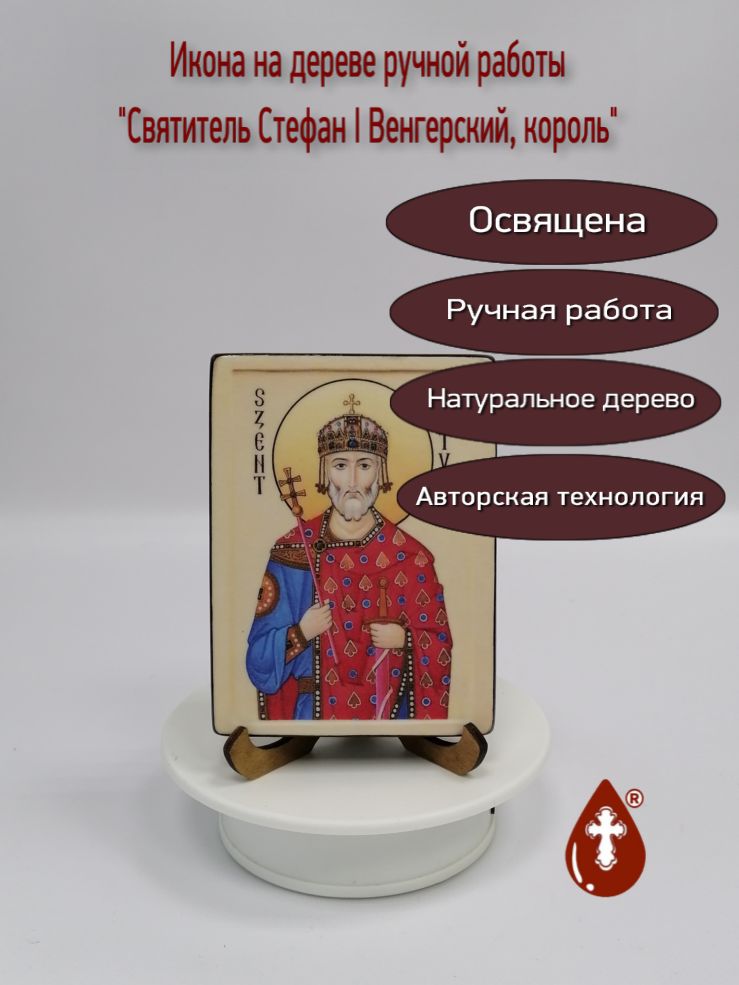 Святитель Стефан I Венгерский, король, арт В1354, 9х12х1,8 см