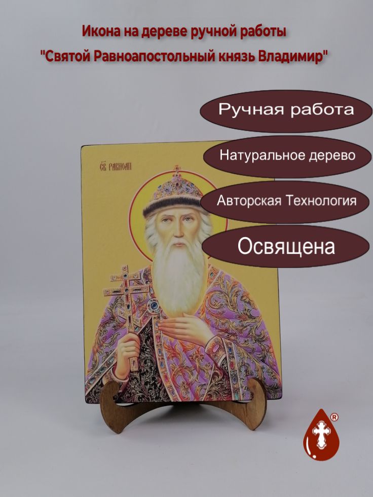 Святой Равноапостольный князь Владимир, 18x24x3 см, арт Ид3877 Святой Равноапостольный князь Владимир, 18x24x3 см, арт Ид3877