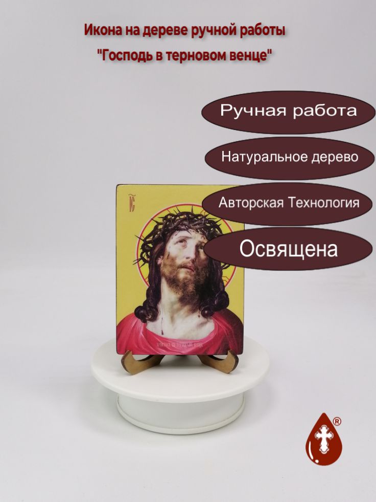 Господь в терновом венце, 9x12x1,8 см, арт Ид3761