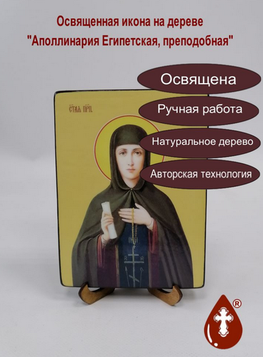 Аполлинария Египетская, преподобная, 12х16х1,8 см, арт Ид4316-2 Аполлинария Египетская, преподобная, 12х16х1,8 см, арт Ид4316-2