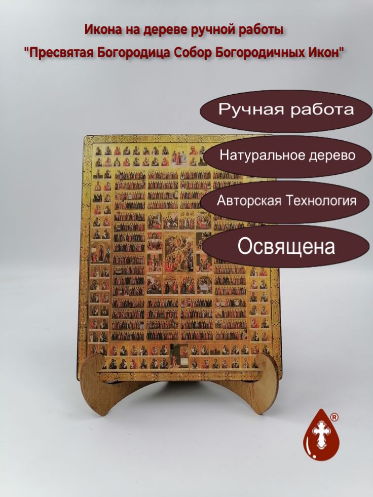 Пресвятая Богородица Собор Богородичных Икон, 16x20x1,8 см, арт А357 Пресвятая Богородица Собор Богородичных Икон, 16x20x1,8 см, арт А357