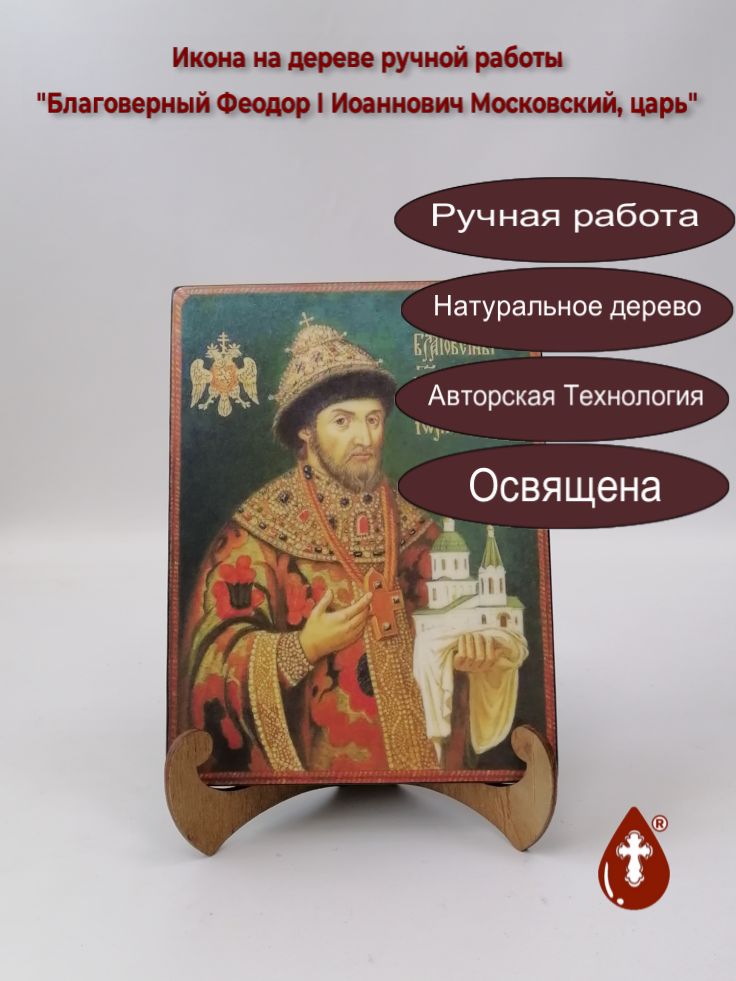 Благоверный Феодор I Иоаннович Московский, царь, арт В114, 15x20x1,8 см