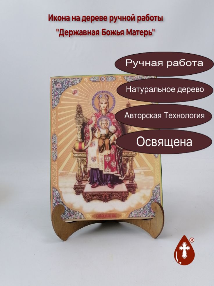 Державная Божья Матерь, 15x20x1,8 см, арт Ик19165 Державная Божья Матерь, 15x20x1,8 см, арт Ик19165