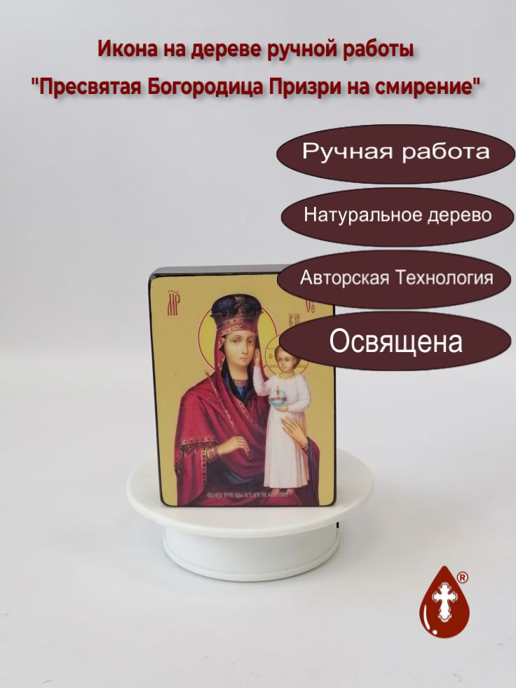 Пресвятая Богородица Призри на смирение, 9x12x3 см, арт Ид3310-2 Пресвятая Богородица Призри на смирение, 9x12x3 см, арт Ид3310-2