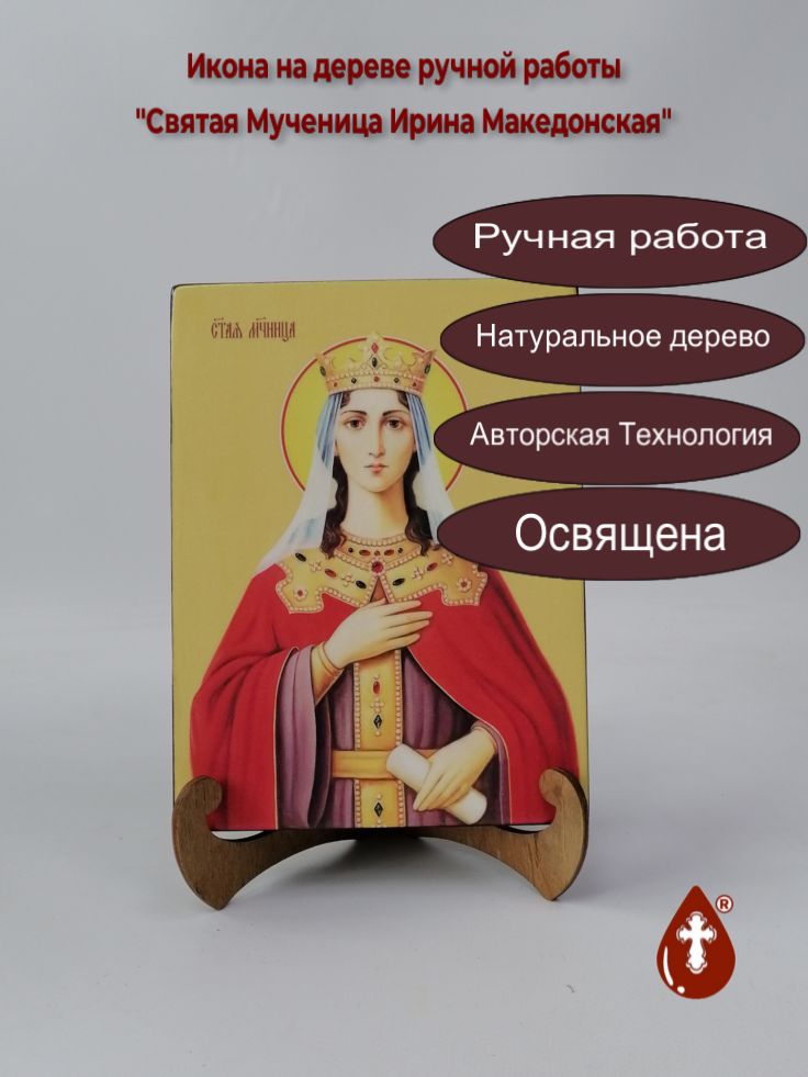Святая Мученица Ирина Македонская, 15x20x3 см, арт И8594 Святая Мученица Ирина Македонская, 15x20x3 см, арт И8594