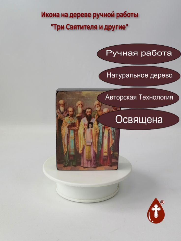 Три Святителя и другие, 9x12x3 см, арт Ик20227-2 Три Святителя и другие, 9x12x3 см, арт Ик20227-2