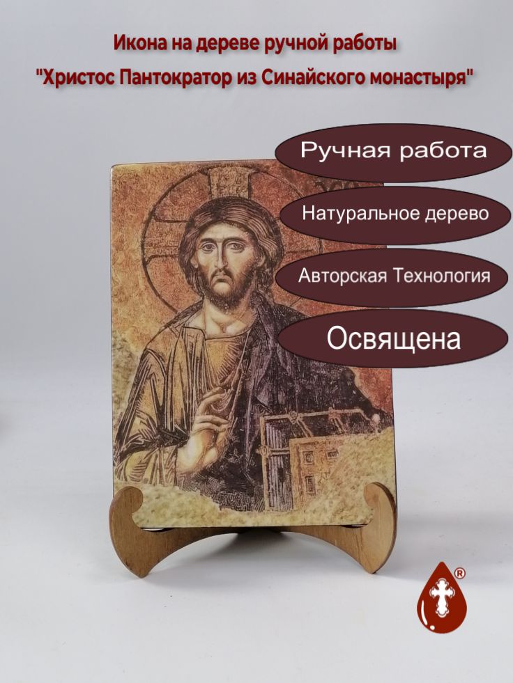 Христос Пантократор из Синайского монастыря, 15x20x1,8 см, арт А040