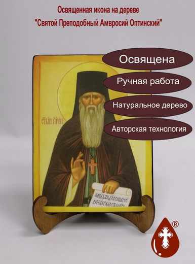 Святой Преподобный Амвросий Оптинский, арт И754 / 15x20х1,8 см