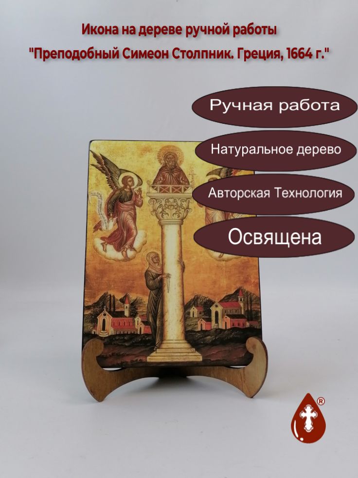Преподобный Симеон Столпник. Греция, 1664 г., 15x20x1,8 см, арт А6461 Преподобный Симеон Столпник. Греция, 1664 г., 15x20x1,8 см, арт А6461