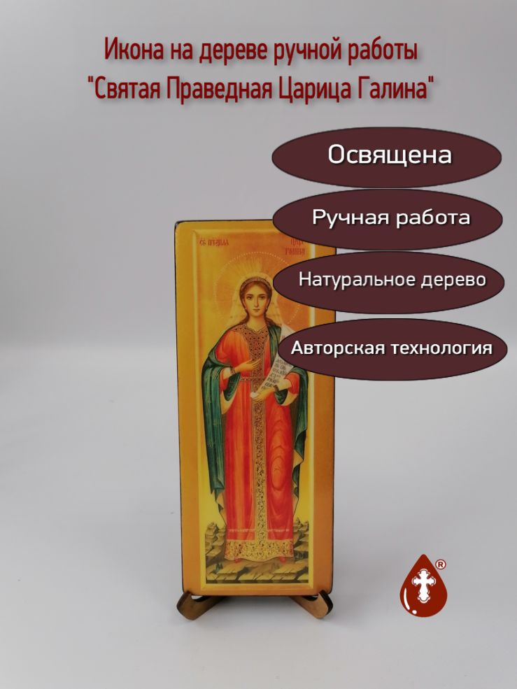 Святая Праведная Царица Галина, 8x20x1,8 см, арт В5977 Святая Праведная Царица Галина, 8x20x1,8 см, арт В5977
