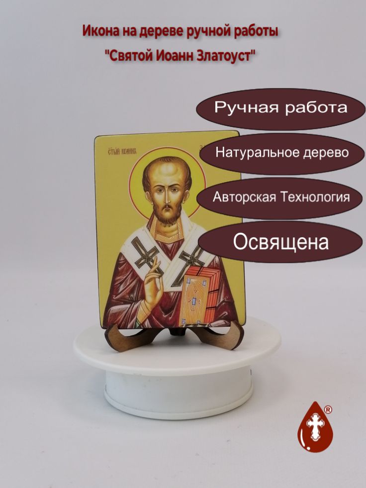 Святой Иоанн Златоуст, 9x12x1,8 см, арт Ид4042 Святой Иоанн Златоуст, 9x12x1,8 см, арт Ид4042
