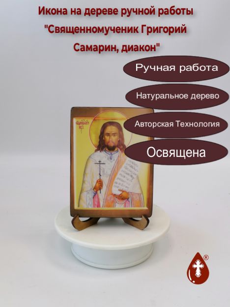 Священномученик Григорий Самарин, диакон, 9x12x1,8 см, арт В676 Священномученик Григорий Самарин, диакон, 9x12x1,8 см, арт В676
