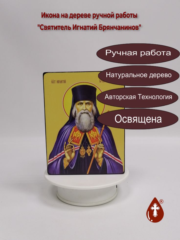 Святитель Игнатий Брянчанинов, 12x16x3 см, арт Ид3990