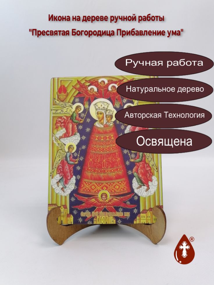 Пресвятая Богородица Прибавление ума, 15x20x1,8 см, арт И7962 Пресвятая Богородица Прибавление ума, 15x20x1,8 см, арт И7962