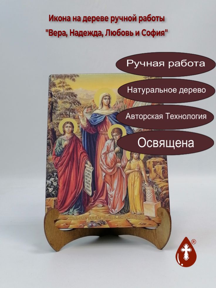 Вера, Надежда, Любовь и София, 15x20x1,8 см, арт И8924 Вера, Надежда, Любовь и София, 15x20x1,8 см, арт И8924