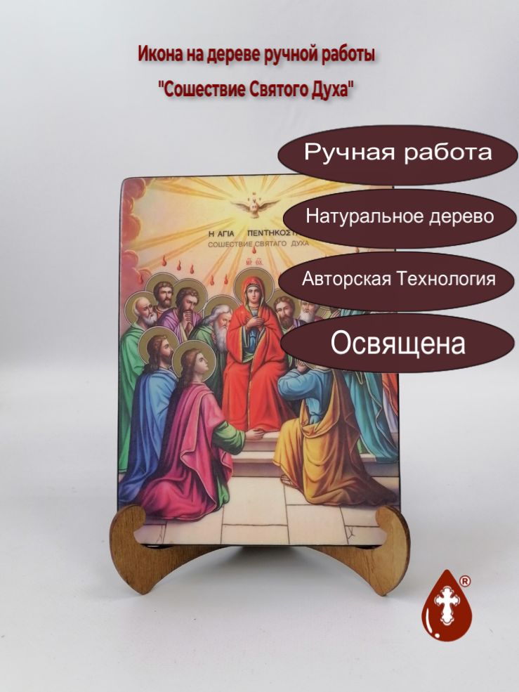 Сошествие Святого Духа, 15x20x1,8 см, арт И8869 Сошествие Святого Духа, 15x20x1,8 см, арт И8869