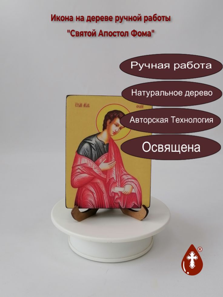 Святой Апостол Фома, 9x12x1,8 см, арт Ид3089 Святой Апостол Фома, 9x12x1,8 см, арт Ид3089