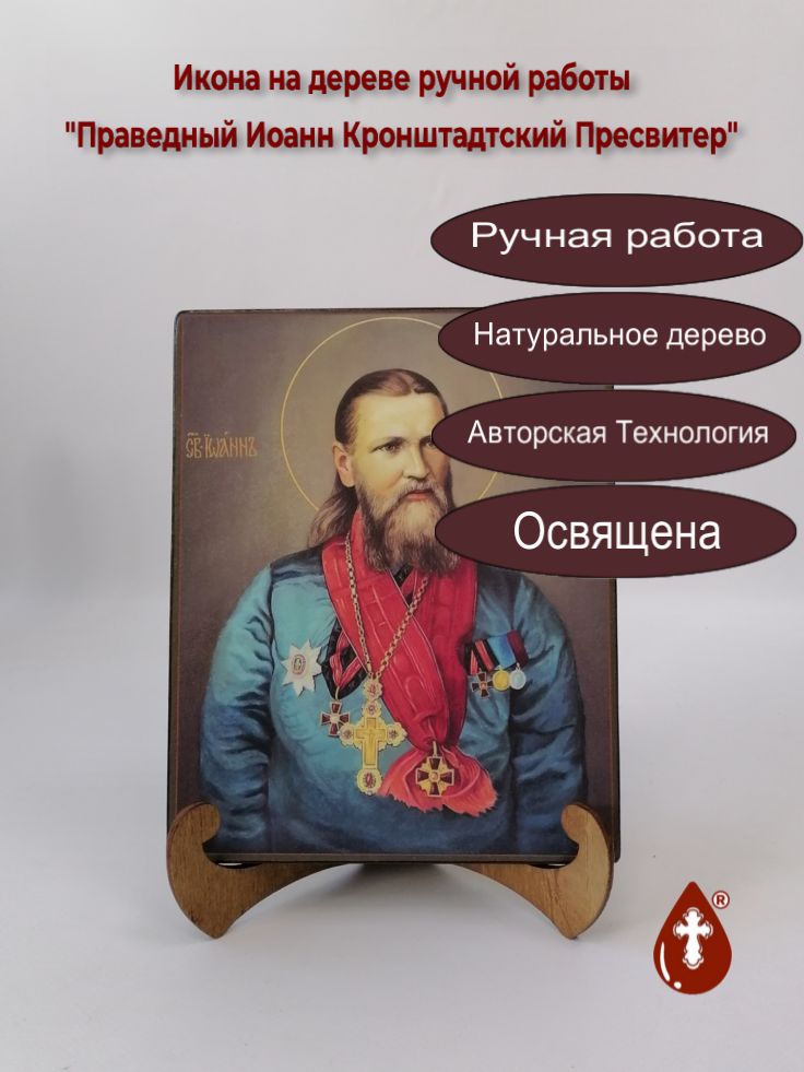 Праведный Иоанн Кронштадтский Пресвитер, арт И234-3, 16х20x1,8 см Праведный Иоанн Кронштадтский Пресвитер, арт И234-3, 16х20x1,8 см