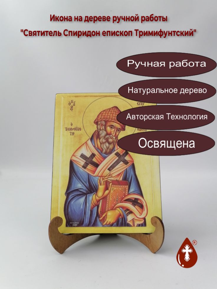 Святитель Спиридон епископ Тримифунтский, арт И027-8, 15x20x1,8 см Святитель Спиридон епископ Тримифунтский, арт И027-8, 15x20x1,8 см