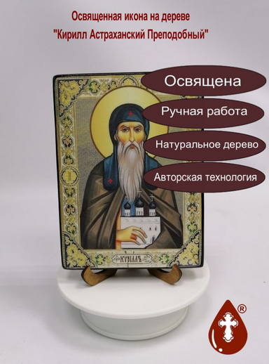 Кирилл Астраханский Преподобный, 12x16x1,8 см, арт И3886 Кирилл Астраханский Преподобный, 12x16x1,8 см, арт И3886