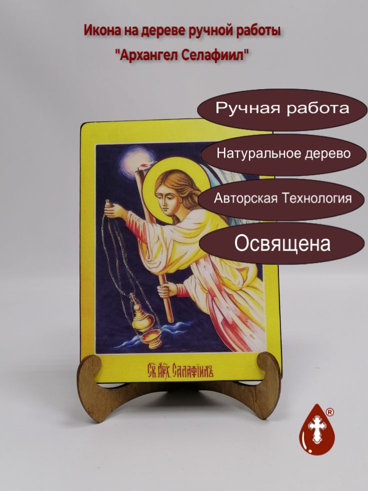 Архангел Селафиил, арт И632, 15x20x3 см Архангел Селафиил, арт И632, 15x20x3 см