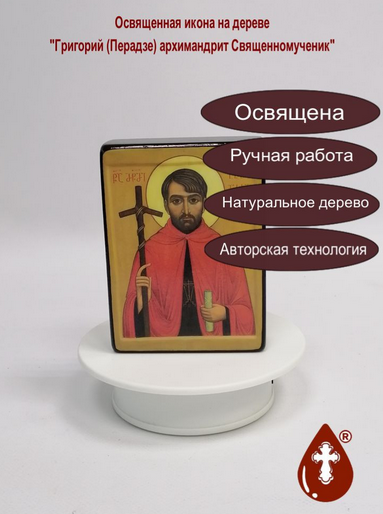 Григорий (Перадзе) архимандрит Священномученик, арт И2496, 9x12x3 см Григорий (Перадзе) архимандрит Священномученик, арт И2496, 9x12x3 см