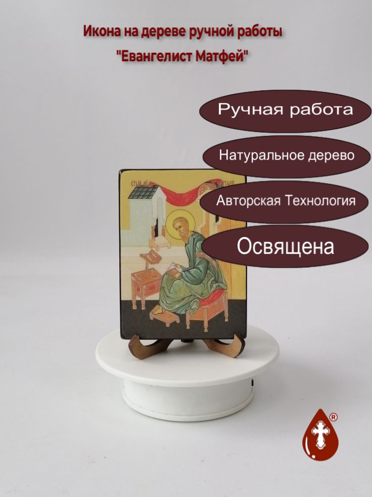 Евангелист Матфей, 9x12x1,8 см, арт Ид4525 Евангелист Матфей, 9x12x1,8 см, арт Ид4525