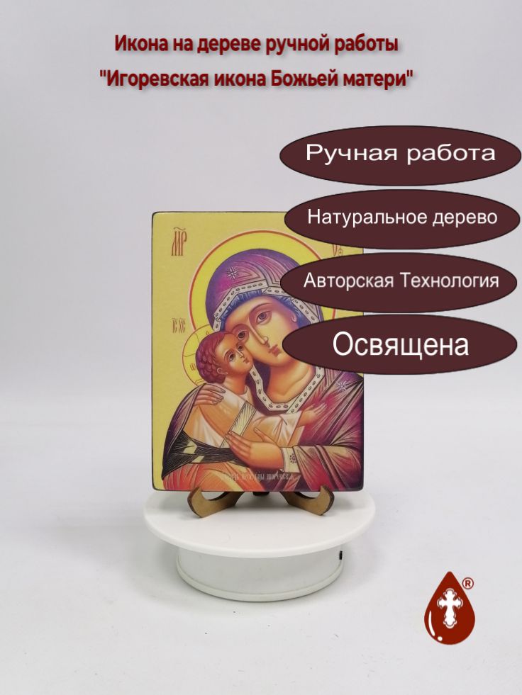 Игоревская икона Божьей матери, 12x16x1,8 см, арт Ид3485 Игоревская икона Божьей матери, 12x16x1,8 см, арт Ид3485