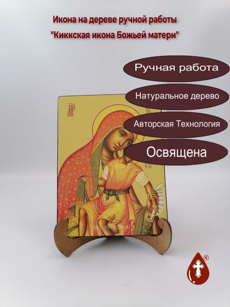 Киккская икона Божьей матери, 15x20x1,8 см, арт Ид3518 Киккская икона Божьей матери, 15x20x1,8 см, арт Ид3518