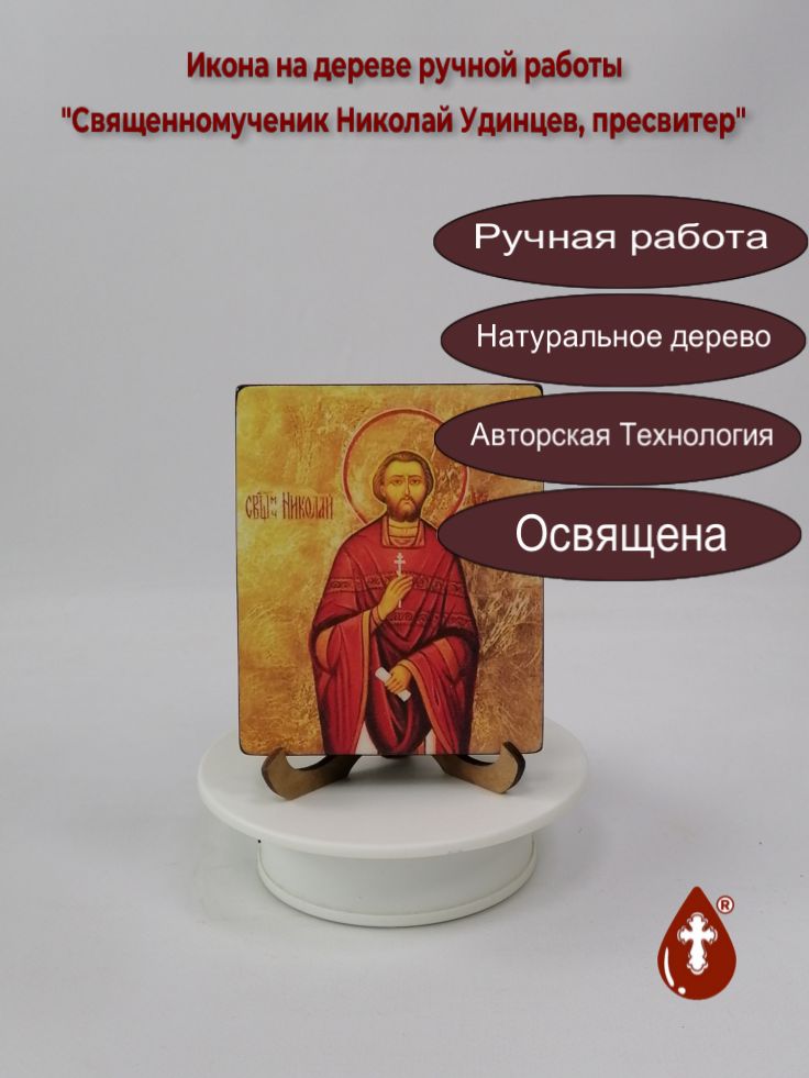 Священномученик Николай Удинцев, пресвитер, арт В1428, 10x12x1,8 см