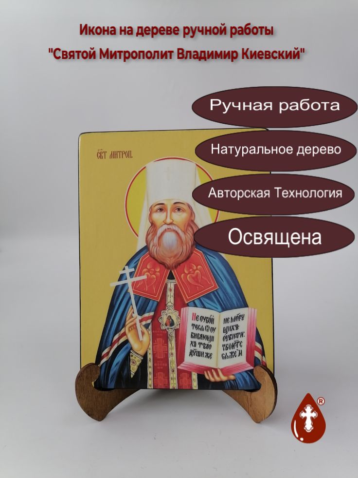 Святой Митрополит Владимир Киевский, 15x20x1,8 см, арт Ид3883