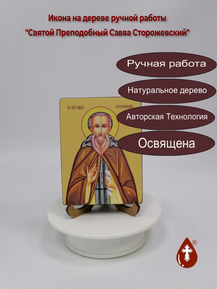 Святой Преподобный Савва Сторожевский, 9x12x1,8 см, арт Ид4185