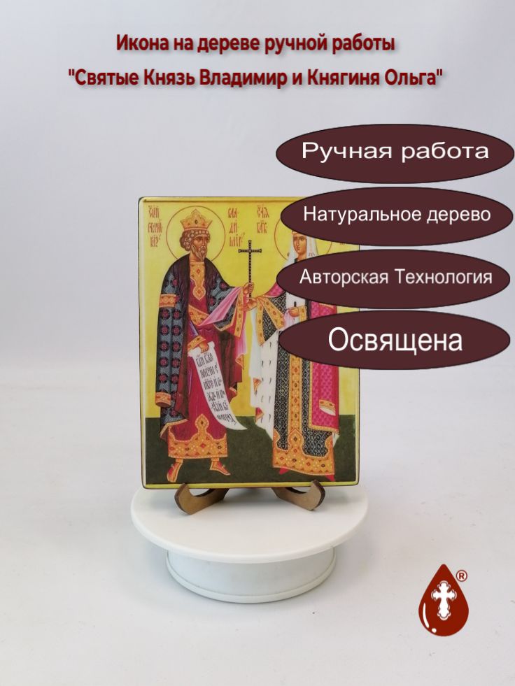 Святые Князь Владимир и Княгиня Ольга, арт И153, 12x16x1,8 см