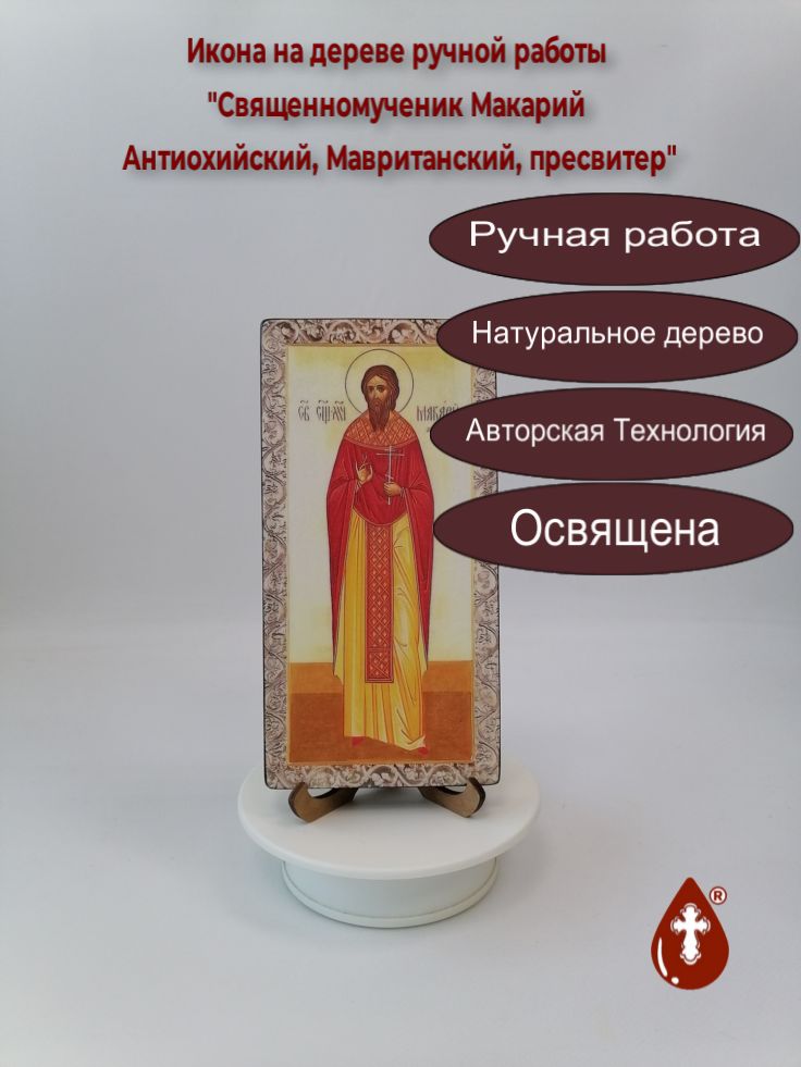 Священномученик Макарий Антиохийский, Мавританский, пресвитер, 10x20x1,8 см, арт В5390