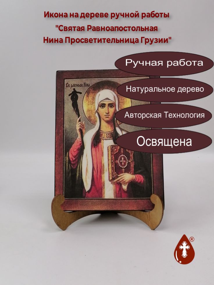 Святая Равноапостольная Нина Просветительница Грузии, арт И1223, 15х20х1,8 см Святая Равноапостольная Нина Просветительница Грузии, арт И1223, 15х20х1,8 см