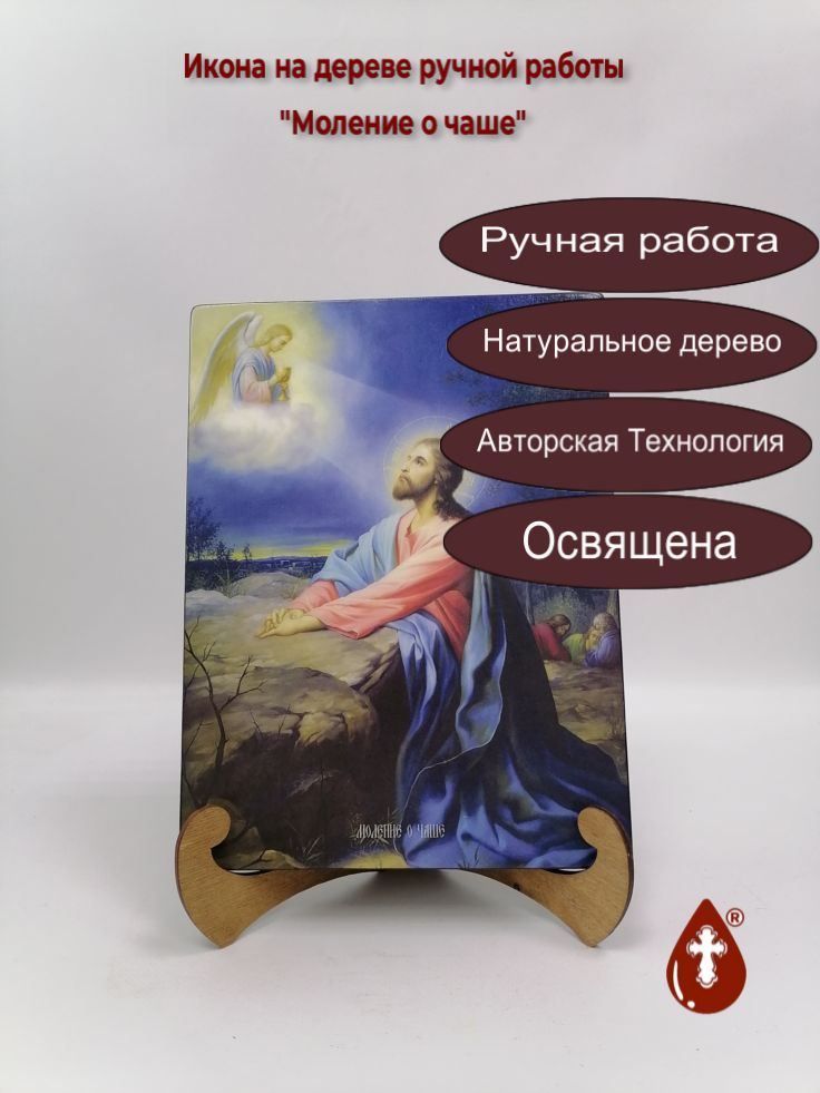 Моление о чаше, 21x28x3 см, арт Ид4849 Моление о чаше, 21x28x3 см, арт Ид4849