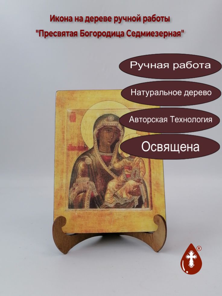 Пресвятая Богородица Седмиезерная, арт И1269, 15x20x1,8 см Пресвятая Богородица Седмиезерная, арт И1269, 15x20x1,8 см