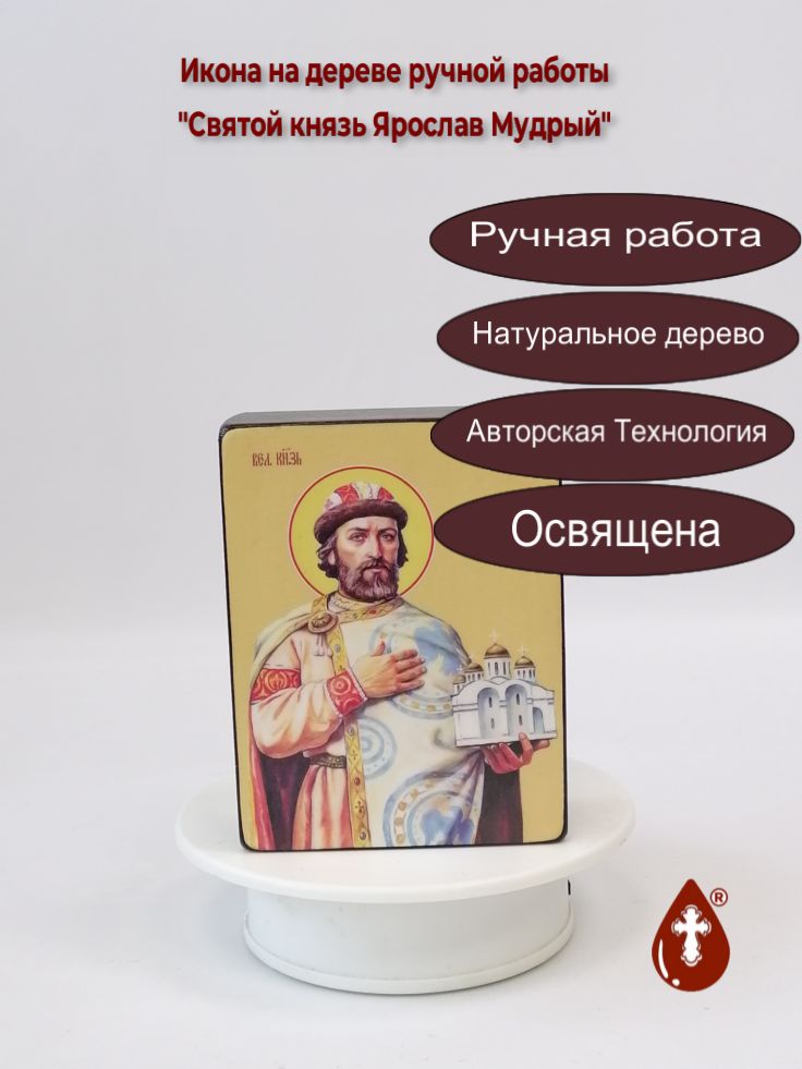 Святой князь Ярослав Мудрый, 9x12x4 см, арт Ид4282 Святой князь Ярослав Мудрый, 9x12x4 см, арт Ид4282