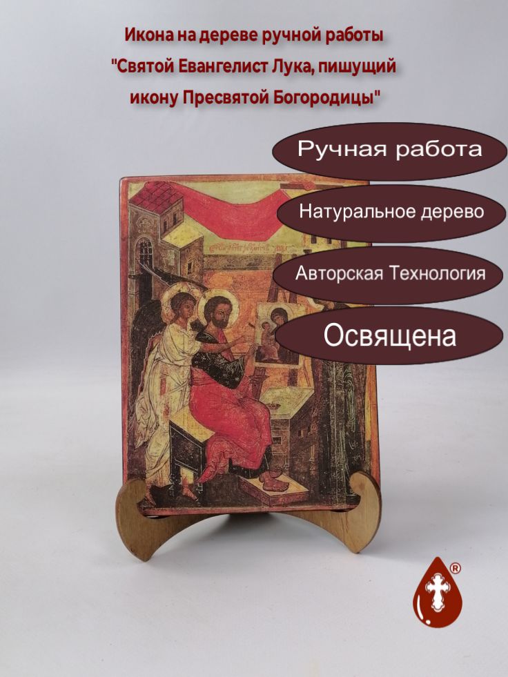 Святой Евангелист Лука, пишущий икону Пресвятой Богородицы, 15x20x2 см (Липа), арт И1488