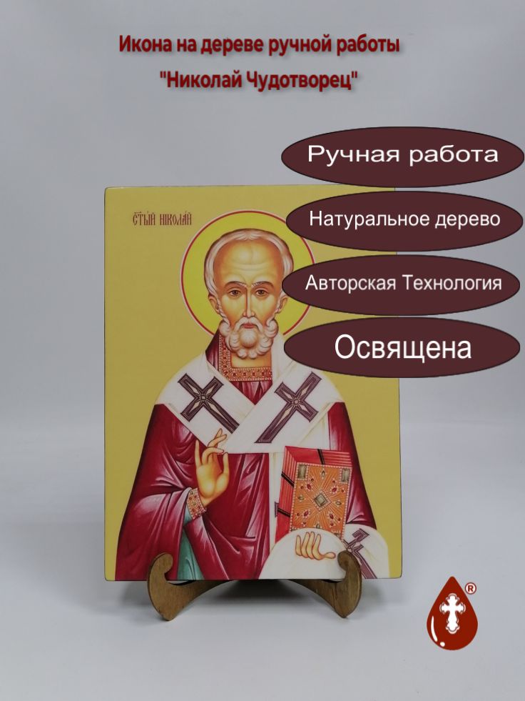 Николай Чудотворец, 21x28x3 см, арт Ид3184
